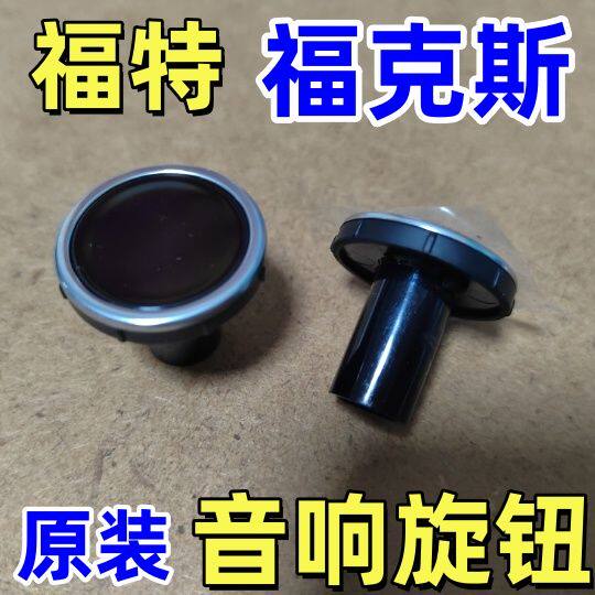 福克斯翼虎导航中控大屏DVD音量调节旋钮帽按钮开关飞歌按键