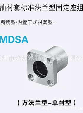无油衬套标准法兰型固定座组件 MDSA25/30 代替米苏米ISUMI