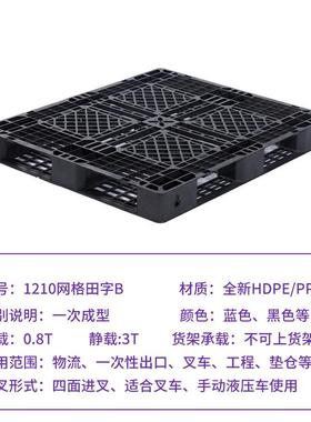 ZVC1210网格田字B塑料仓托盘胶头栈板垫防潮板仓储叉车塑托盘源工
