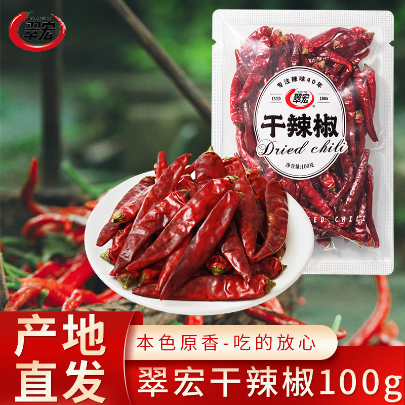 翠宏干辣椒100g袋装香辛料火锅干锅串串麻辣烫冒菜调味料炖卤底料