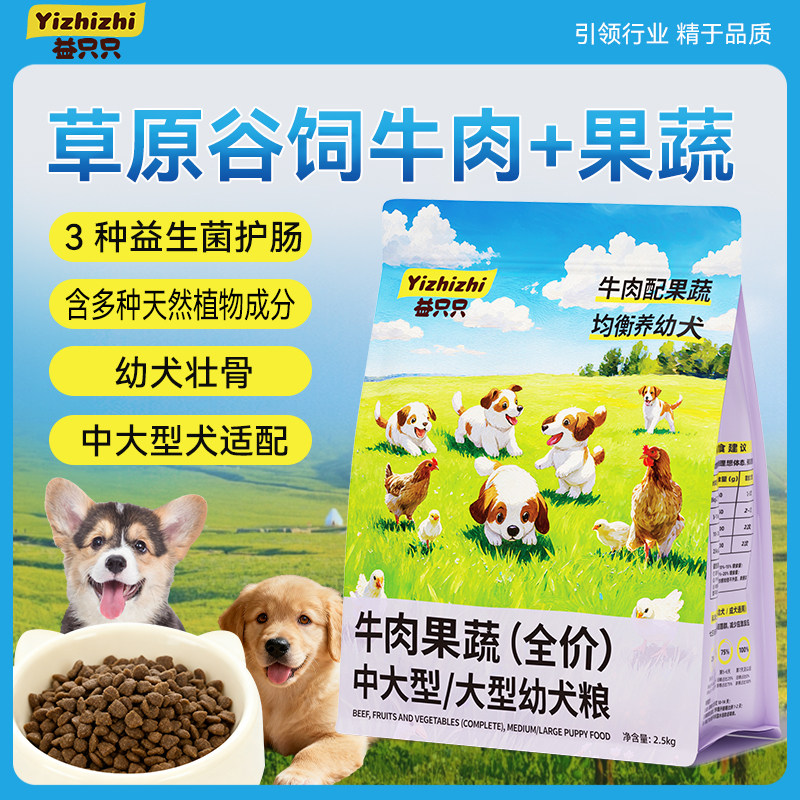 益只只牛肉果蔬全价中大型狗粮5斤益生菌营养鲜肉全阶全价幼成犬