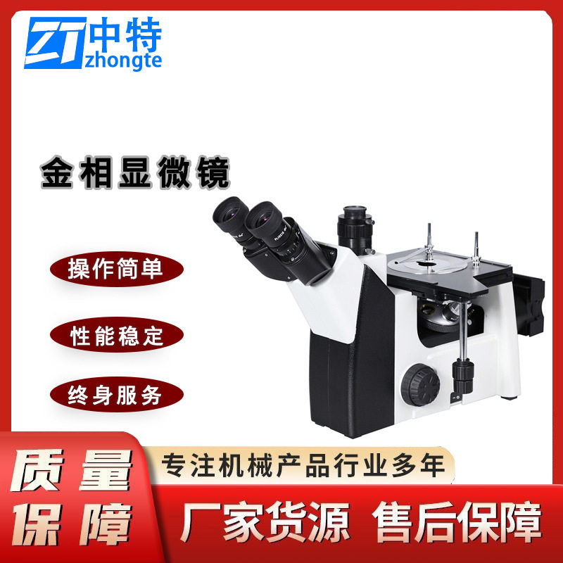 中特IE200M三目倒置金相显微镜 行程:75mmx40mm电脑型金相显微镜