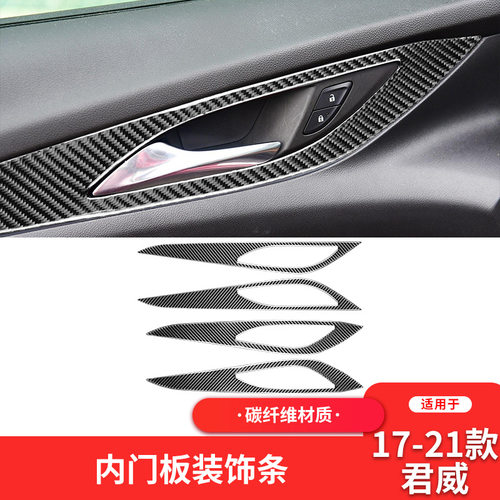 别克新君威碳纤维拉手面板贴