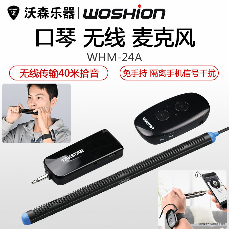 得胜WHM-24A口琴无线麦克风磁片粘贴式专业演奏级话筒扩音拾音器