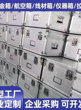 航箱器铝箱铝合杆金箱工具箱拉箱展览64985空箱仪箱设备周转箱厂