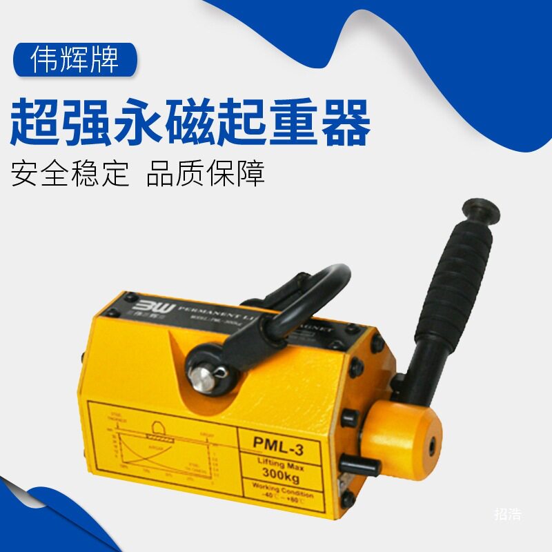 伟辉牌吊磁器永磁起重器 磁铁出口型磁力起重器300-5000KG3倍
