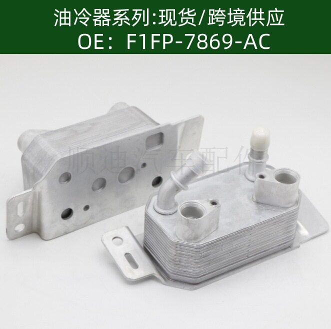 F1FP-7869-AC F1FZ7A095D机油冷却器散热器油冷器发动机变速箱