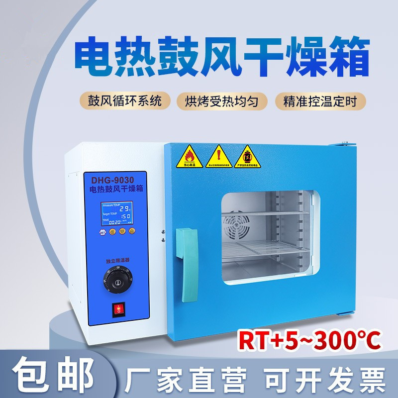 干燥箱DHG-9030电热恒温鼓风干燥箱不锈钢镀锌内胆小型烘箱老化箱