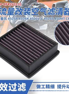 适用于春风450CFMOTO450SR450NK450MT改装空滤空气滤芯滤清器