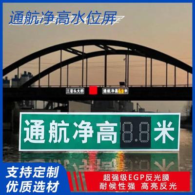 直销通航净高水位显示屏指示牌led自发光河道通行安全标志牌
