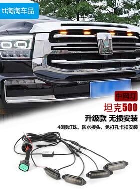 坦克500小黄灯中网led越野改装hi4t专用外观装饰氛围配件前日行灯
