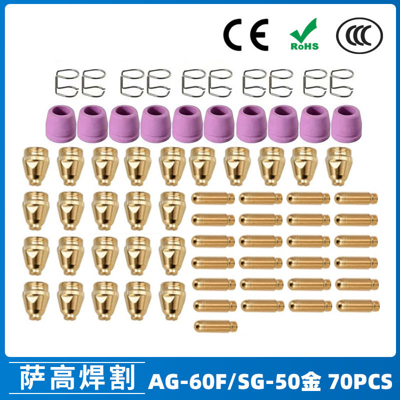 跨境AG60/SG55等离子枪切割配件WSD60P喷嘴割嘴喷咀60A割枪70PCS