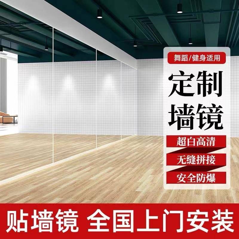 舞蹈室镜子贴墙玻璃练功房形体家用教室整面健身瑜伽跳舞大镜