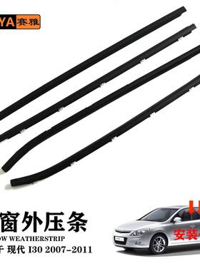 适用现代I3007-11玻璃外压条汽车门窗边框密封胶条82220-2L000