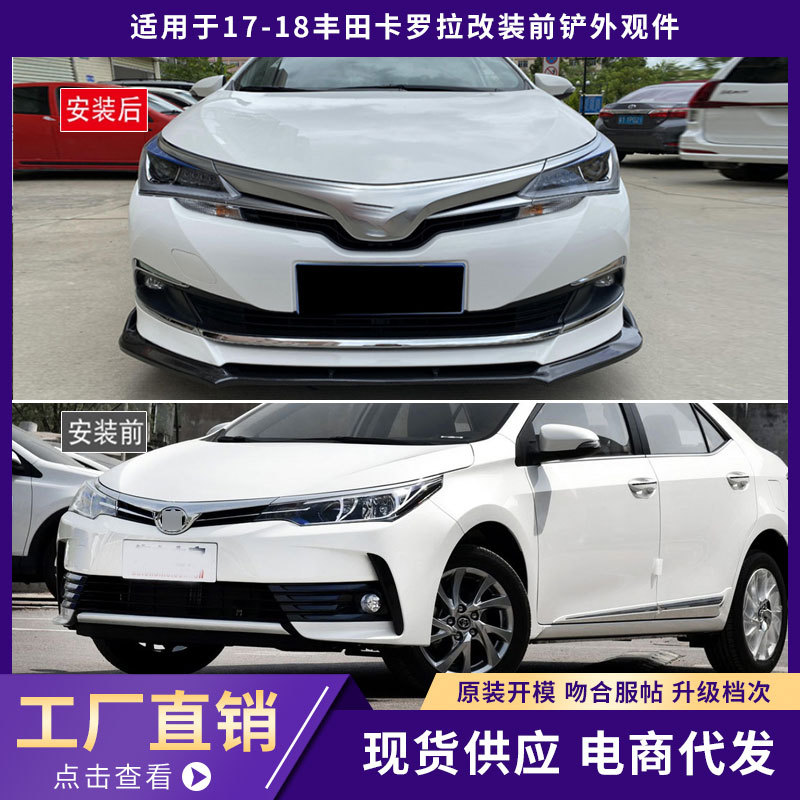 适用于17-18丰田卡罗拉前铲外观件加厚前唇前杠包围汽车改装件
