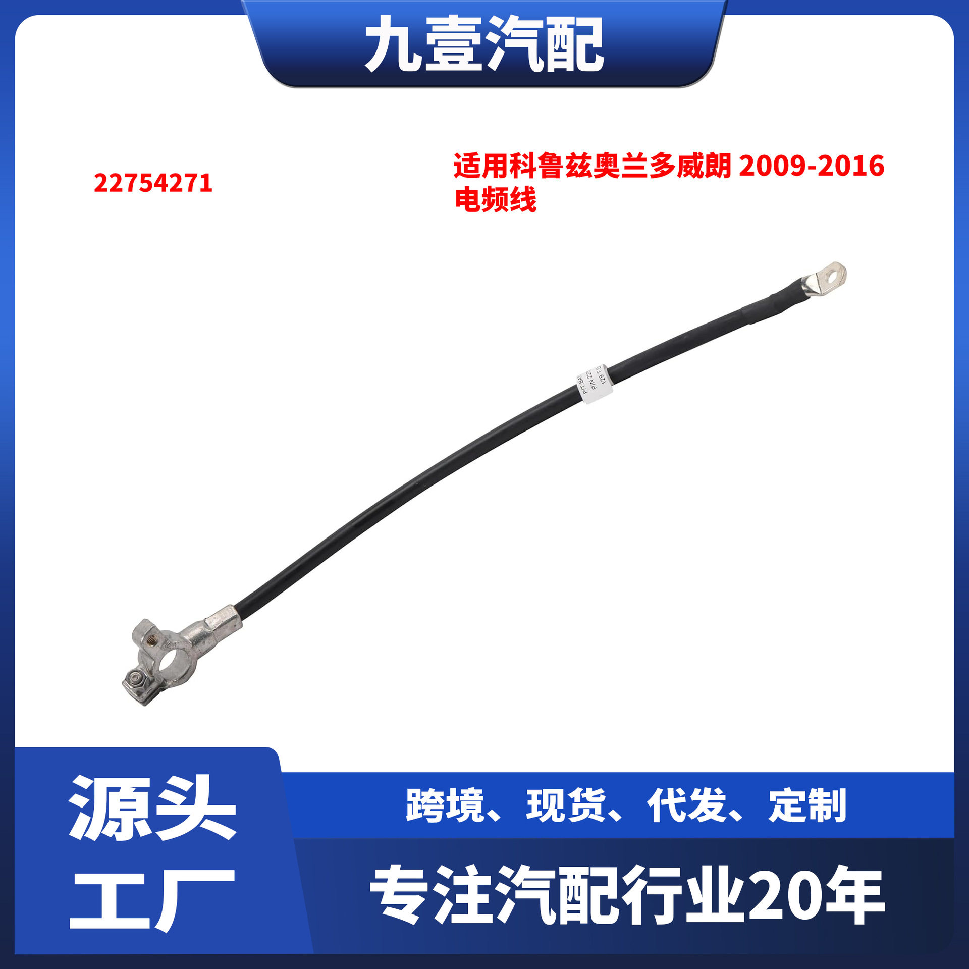 适用科鲁兹 奥兰多威朗 2009-2016款 电频线 负极电池线 22754271