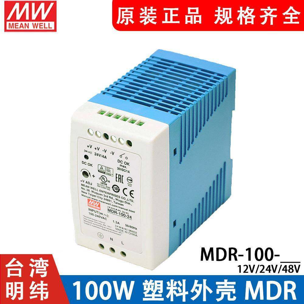 明纬导轨式开关电源MDR-10012/24/48V小体积100W塑料外壳DR