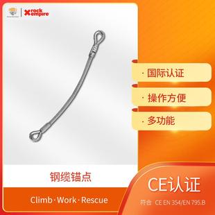 rockempire普罗倍安SARA锚点8mm钢缆22KN配有防磨衬套钢缆锚点
