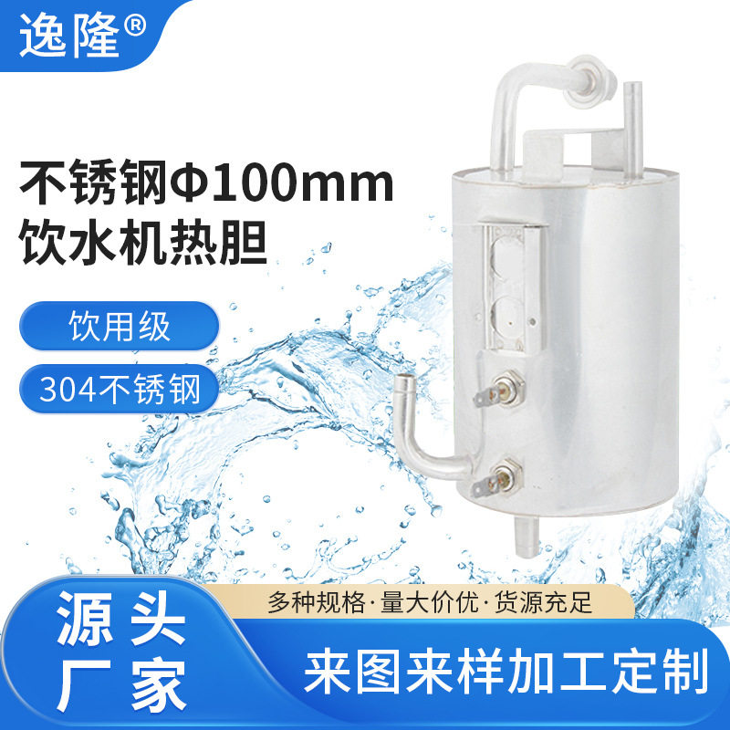水机不锈钢Φ100mm焊接热胆加热器配件内加热饮水机热胆