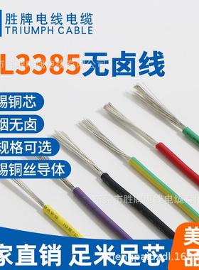 胜牌直销环保无卤绝缘导线ul3385-16awG电子线电机内部连接线