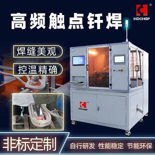 工厂研发高频感应加热机自动化触点焊接机汽车零部件感应加热