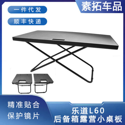 适用于乐道L60后备箱小桌板尾箱拆叠桌户外露营桌板改装配件汽车