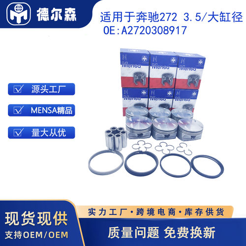 适用于奔驰2723.5大缸径A2720304017MENSA精品活塞套件