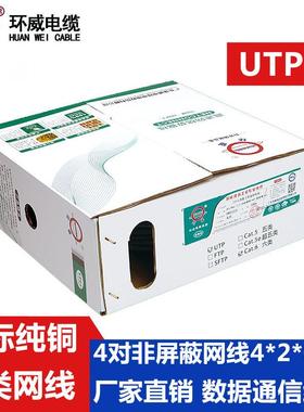 环威牌UTP六类数字通信网络线4*2*0.57,灰色非屏蔽网线
