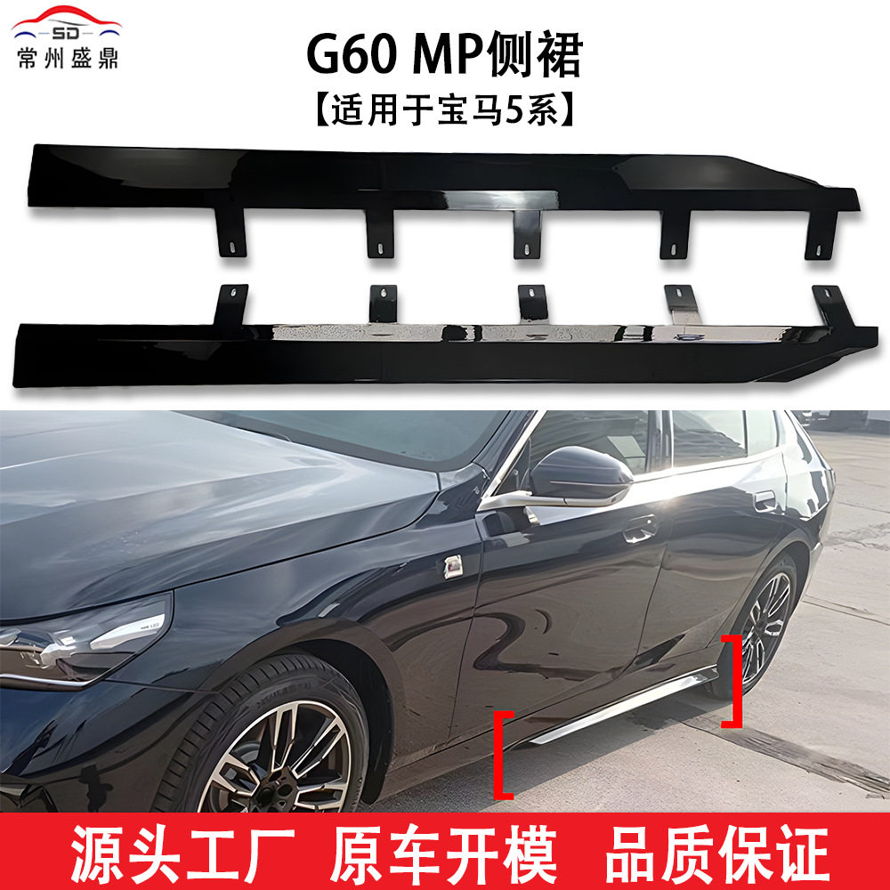 适用于宝马5系(2024+)G60MP侧裙汽车改装件货量大价优无损安装