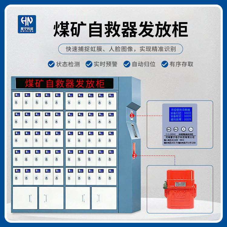 慧宁煤矿自救器发放柜RFID识别状态监测自动预警无人值守系统