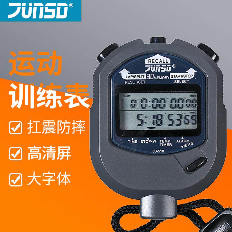 君斯达电子秒表JS510健身跑表518田径倒计时后计时器比赛专用码表