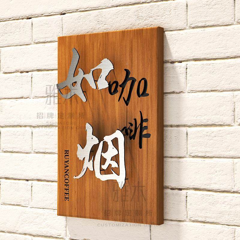 光实木发级门o牌定制高感悬浮字广告牌工作室log公司门雅木头招牌