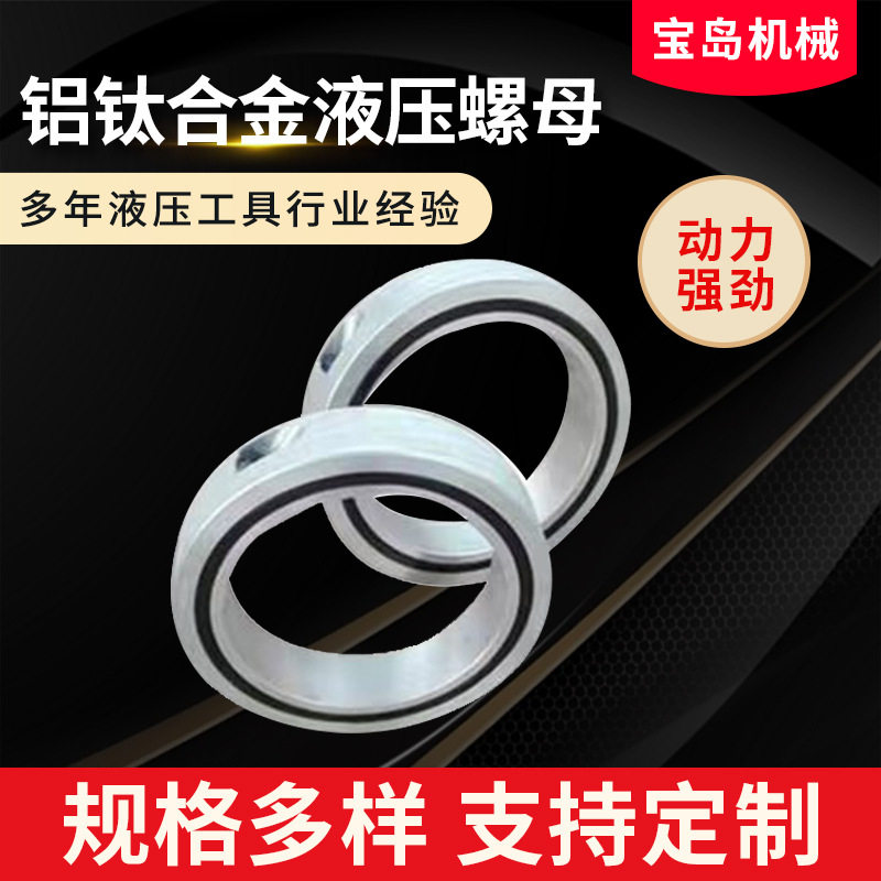 铝钛合金锁紧液压螺母分条机用