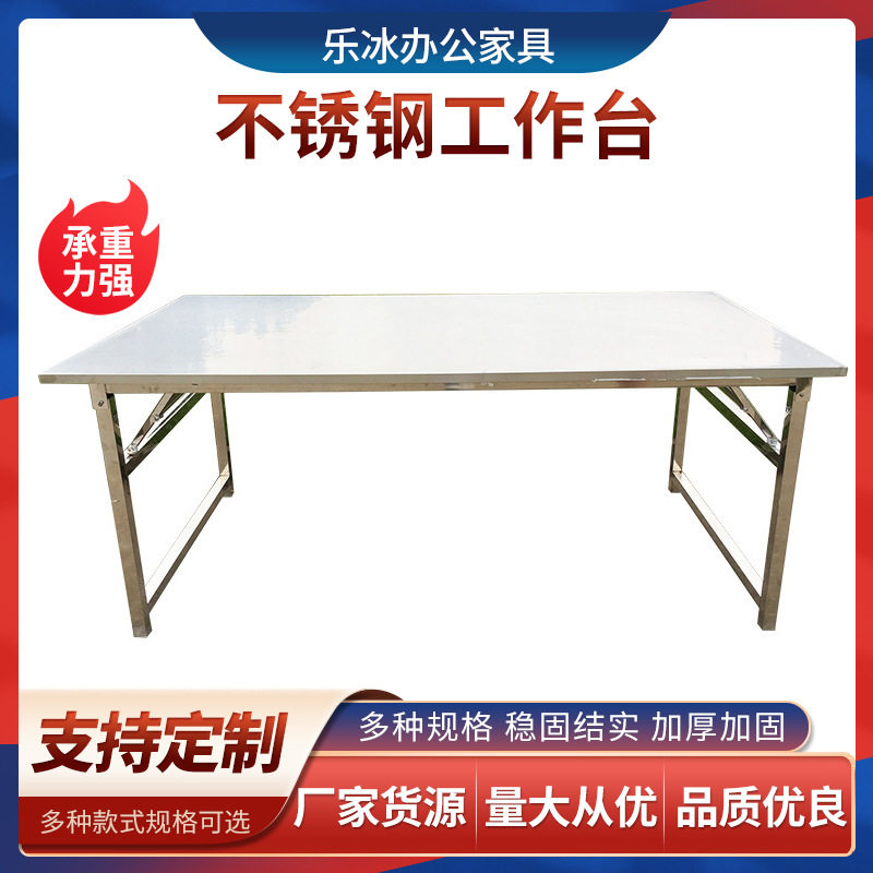 乐冰不锈钢折叠工作台