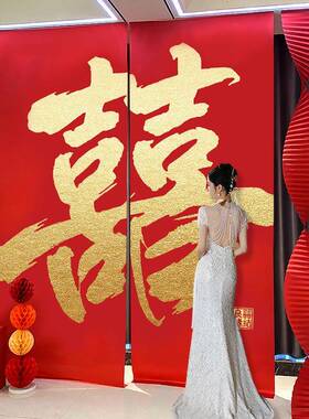 结DXTF8626婚喜字挂布村条幅婚礼套场景布置全大男方农婚房装饰氛