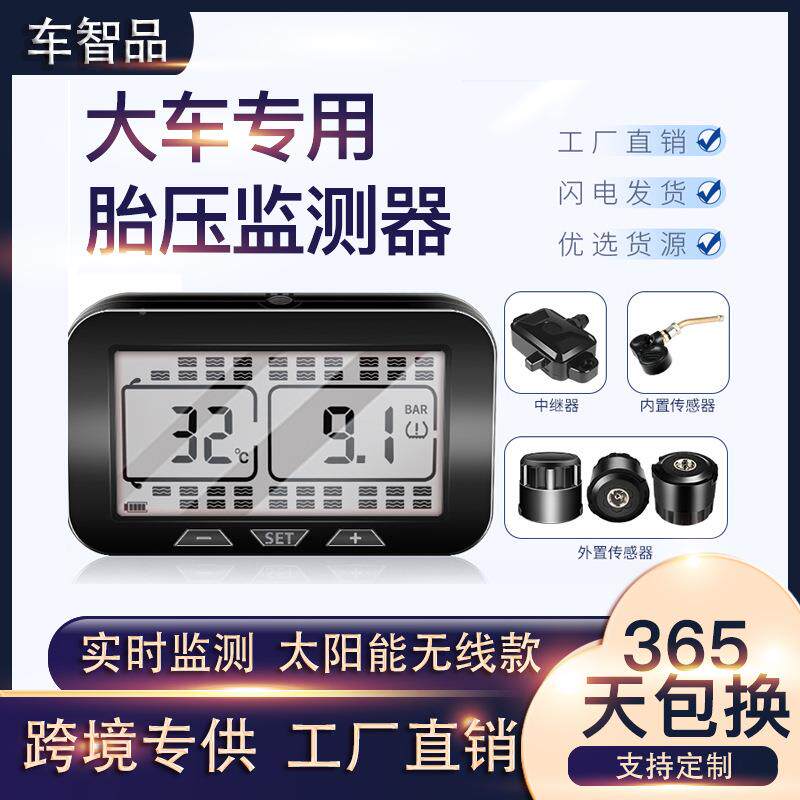 客车智品大车胎压监测468显器显示器货车货运车车房胎压监测器示