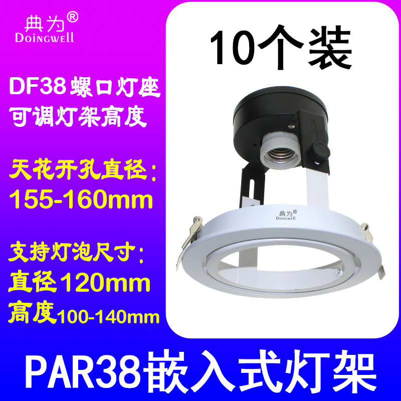 PAR38嵌入式可调灯架E26/E27