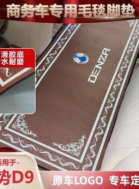 腾势D9全车地毯垫D9DM-i商脚务872车DEV中排覆汽盖轨道地毯车地9