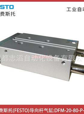 DFM-20-8G0--PA-F德国费冠斯托FESTO导向杆气缸-DQW埃迈诺执行元