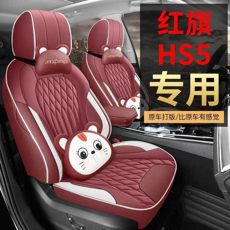 20用5款433红旗HS5改款智2联旗享专汽车座套四季座版椅套全包围坐