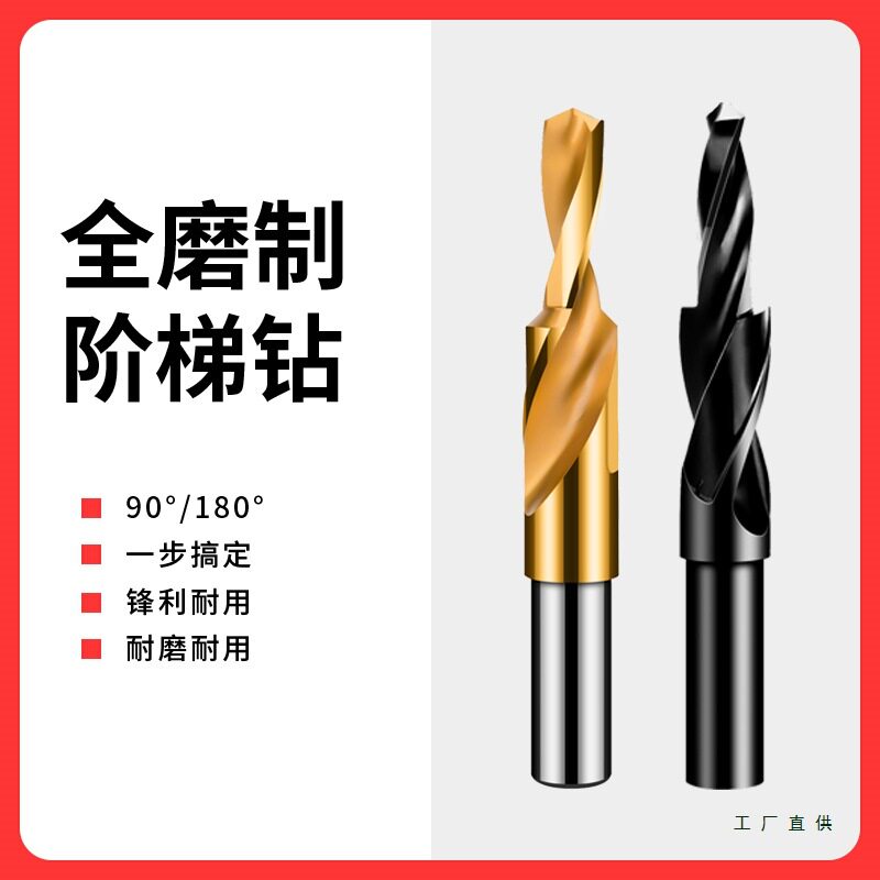 沉头钻头台阶扩孔进口阶梯沉孔二级阶梯钻子母高速钢倒角木工金M^