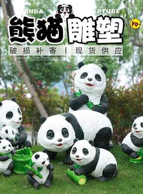 璃仿真抱竹子熊猫TGR摆件动物玻钢雕塑园幼儿台庭院田园小阳品装