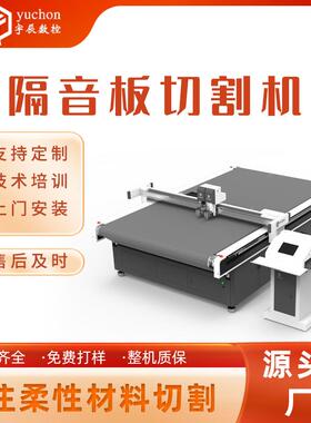 宇机辰高精度吸棉隔音板剪切机YC-1625L聚酯纤维音板裁剪切吸音板