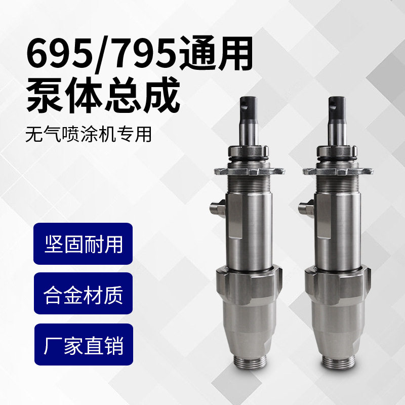 厂家直销高压喷涂机泵体总成390/695/1095喷涂机泵体配件外贸货源