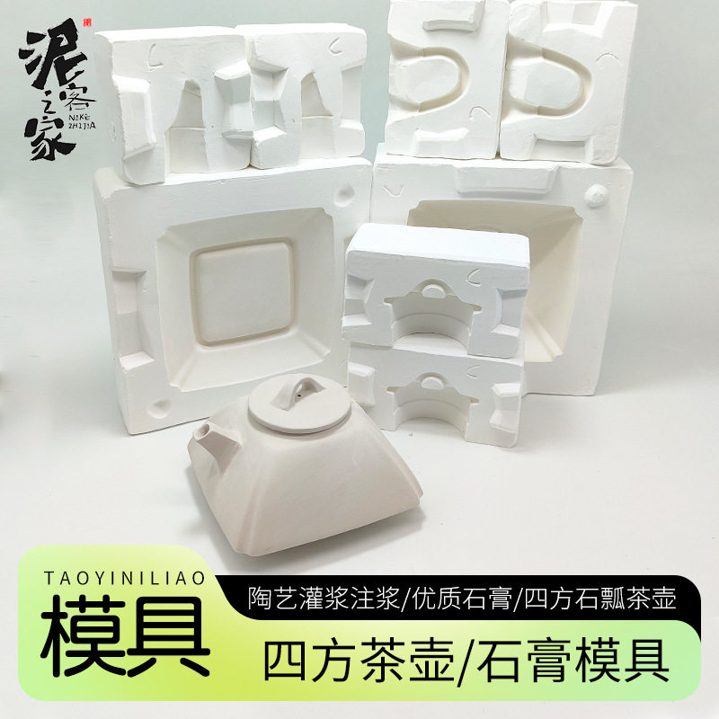 陶艺石膏模具四方茶壶模具泥浆注浆灌浆手工陶瓷模型工具