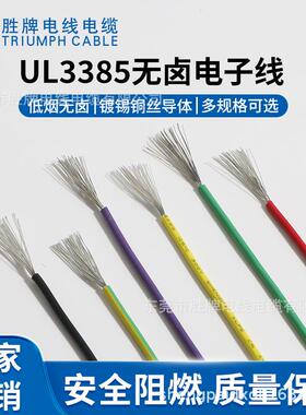电子设连接线UL38385-1AG低烟QUD无卤绝缘环保电线胜牌厂家W备直