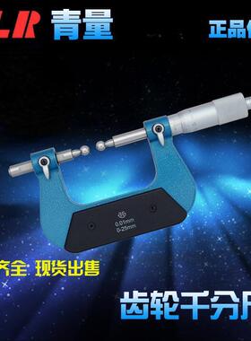 青海量青量齿DFK轮千分尺球头测齿轮模数0-2/5-5具0-175MM207-011