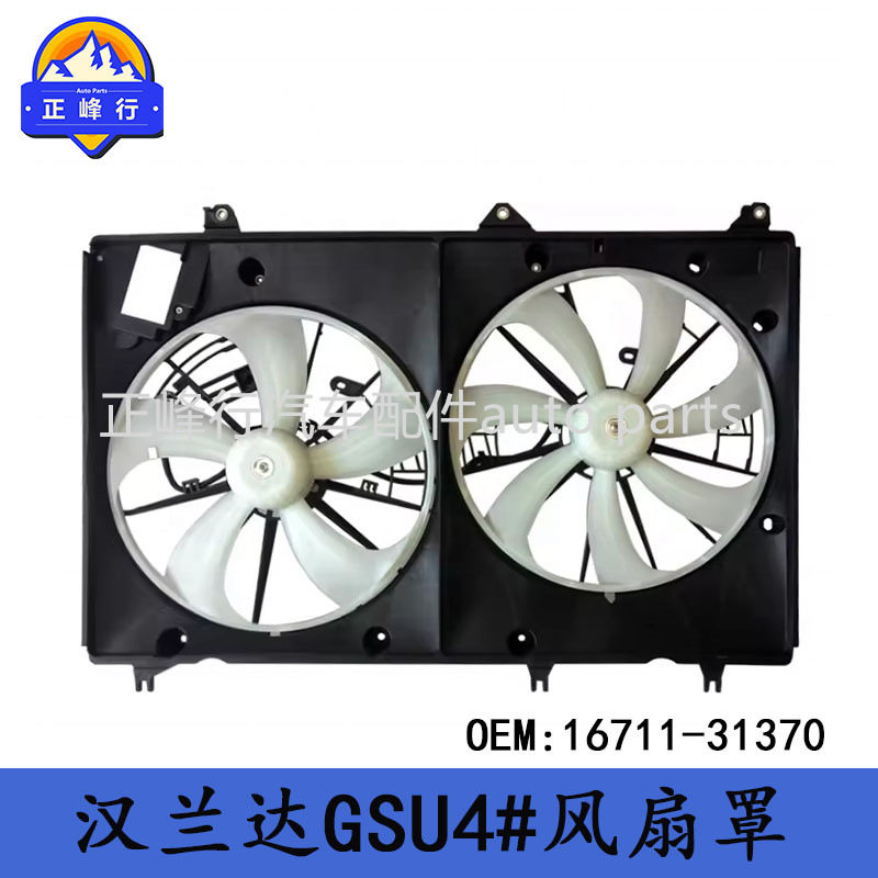 16711-31370 HIGHLANDER汉兰达GSU4#/3.5/2GR水箱散热器风扇罩