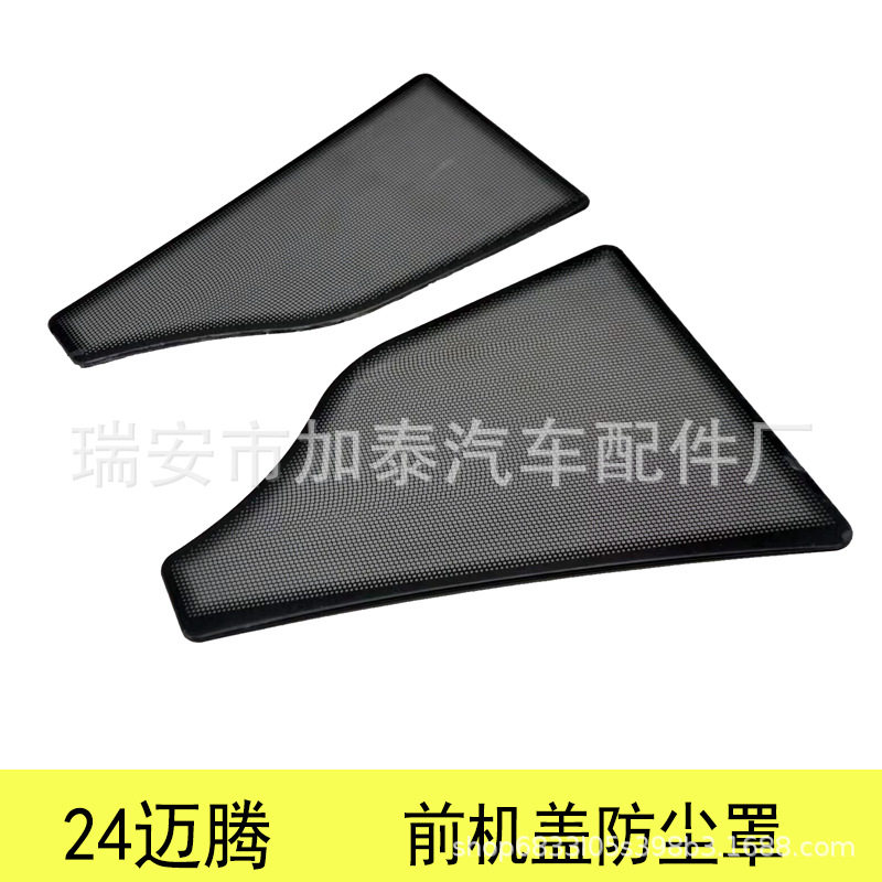 用于24款迈腾B9前机盖防尘罩 新迈腾前阅读灯装饰 后备箱喇叭罩贴