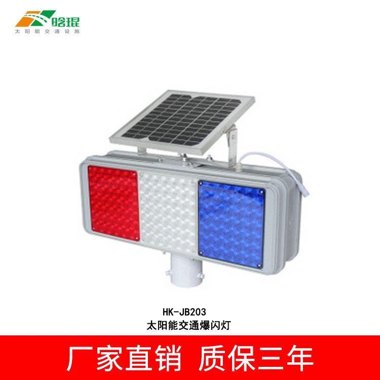 晗灯琨太阳能交通红leBd警示蓝爆闪灯CE认证HK-JB203V认证全球直